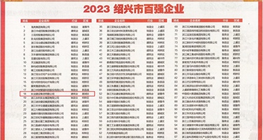大屌操逼动态图权威发布丨2023绍兴市百强企业公布，长业建设集团位列第18位